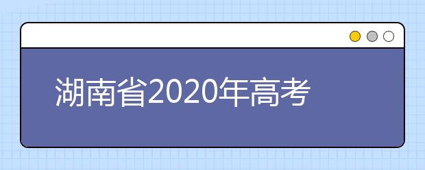 湖南省2020年高考报名时间为：2019年10月28日至11月8日