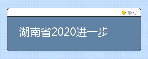 湖南省2020进一步调整高考加分政策实施办法发布