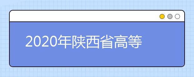 2020年陕西省高等教育自学考试课程安排通知