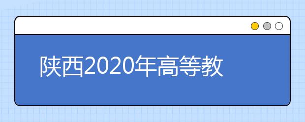 陕西2020年高等教育自学考试全国统考课程使用的考试大纲、教材目录