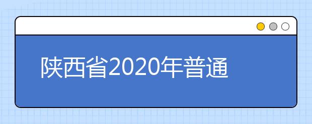 陕西省2020年普通高等学校职业教育单独招生报名条件