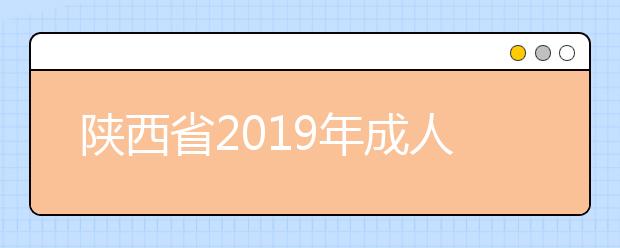 陕西省2019年成人高校招生免试及照顾类考生名单公示