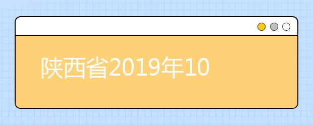 陕西省2019年10月自学考试传统卷课程、专用答题卡课程信息