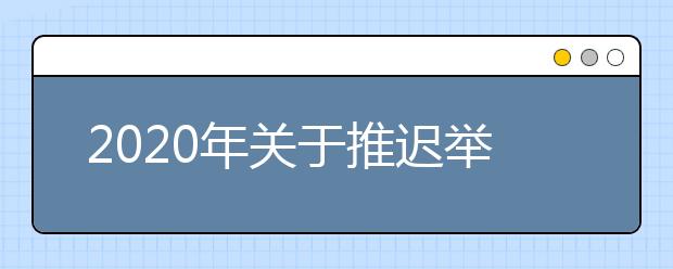 2020年关于推迟举行陕西省普通高中学业水平考试的公告