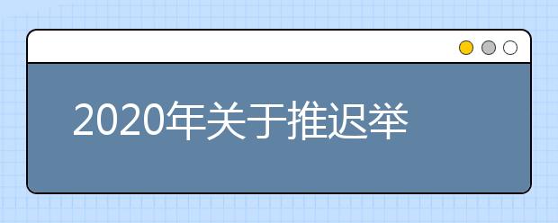 2020年关于推迟举行陕西省普通高中学业水平考试的公告
