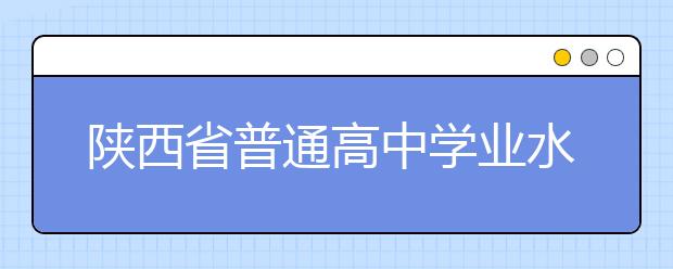 陕西省普通高中学业水平考试信息技术科目成绩数据库结构