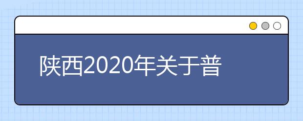 陕西2020年关于普通高等职业教育分类考试招生工作的通知