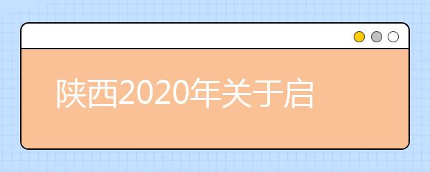 陕西2020年关于启动普通高等职业教育分类考试招生考生申请院校工作的通知