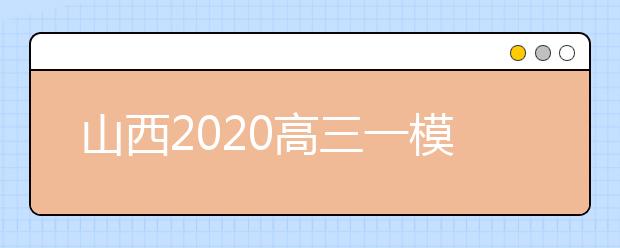 山西2020高三一模时间