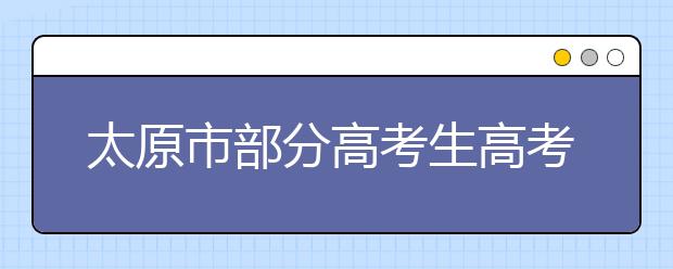 太原市部分高考生高考前须提交核酸检测报告