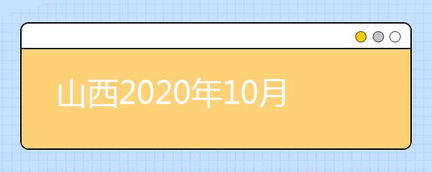 山西2020年10月自考考试课程及时间安排表