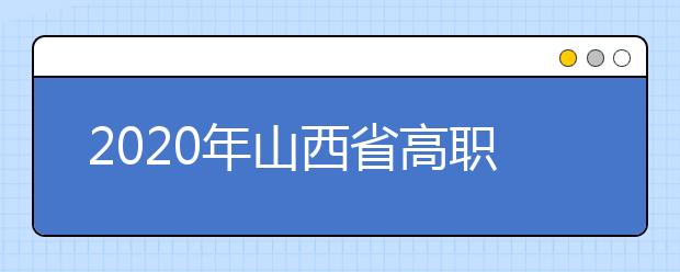 2020年山西省高职院校单独招生公告