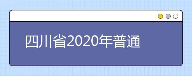 四川省2020年普通高等学校艺术体育类专业招生工作实施规定