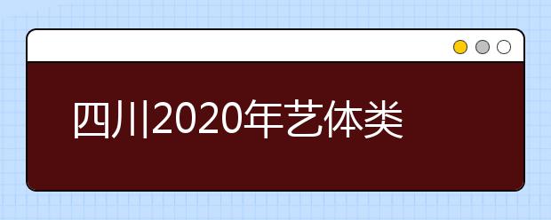 四川2020年艺体类专业考试招生新政策