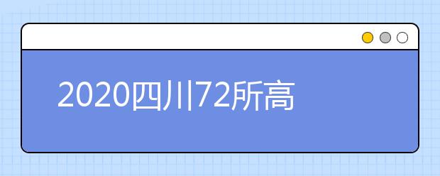 2020四川72所高职院校线上教学