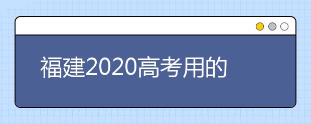 福建2020高考用的是全国一卷吗