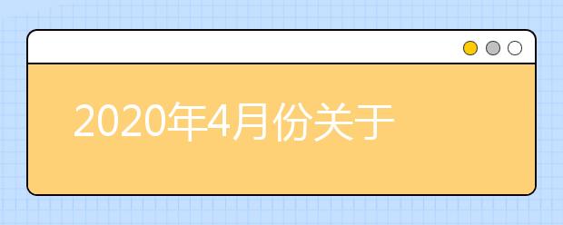 2020年4月份关于延长福建省高等教育自学考试报名时间的通告