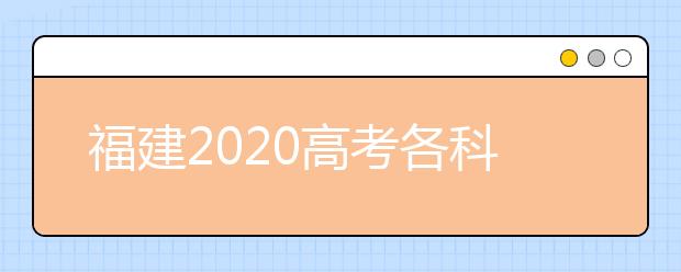 福建2020高考各科分数是多少