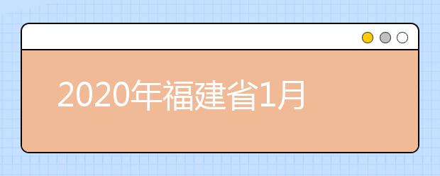 2020年福建省1月高中学考成绩公布公告