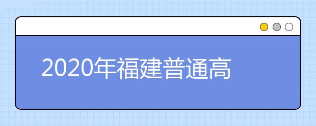 2020年福建普通高校招生日语口试工作安排