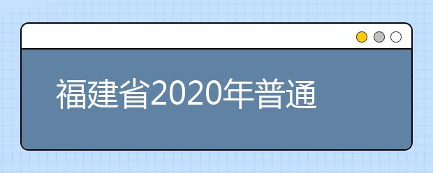 福建省2020年普通高校招生外语口试工作的通知