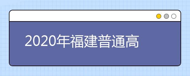 2020年福建普通高等学校招生工作：思想政治品德考核