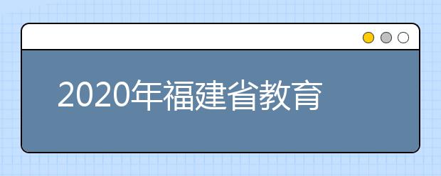 2020年福建省教育厅关于做好普通高校招生工作的通知