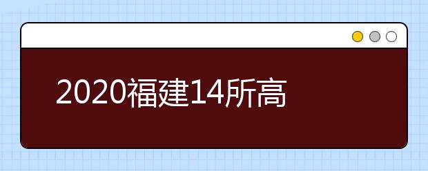 2020福建14所高校招收台湾高中毕业生入读