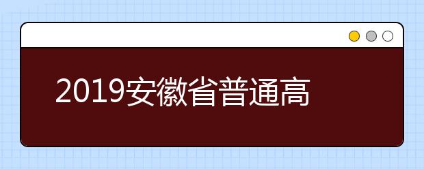 2019安徽省普通高校招生考生志愿网上填报模拟演练工作的通知