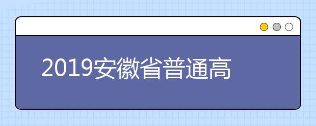 2019安徽省普通高校招生考生志愿网上填报操作说明