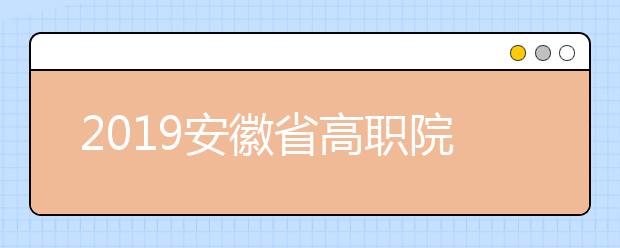 2019安徽省高职院校扩招专项考试报名点（6月11日-17日）