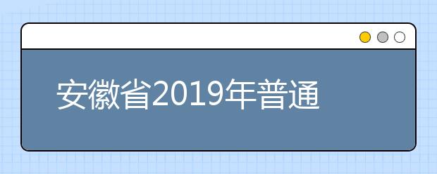 安徽省2019年普通高等学校体育专业课统一考试简章