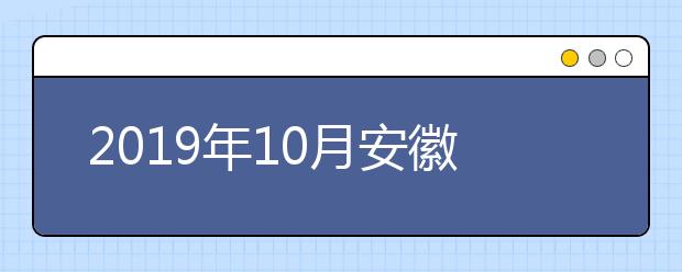 2019年10月安徽高职扩招院校现场报名资格审核及测试时间一览表