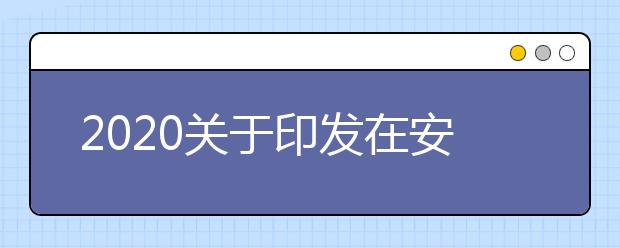 2020关于印发在安徽省高职院校分类考试中实施乡村医生定向委托培养三年行动计划方案的通知