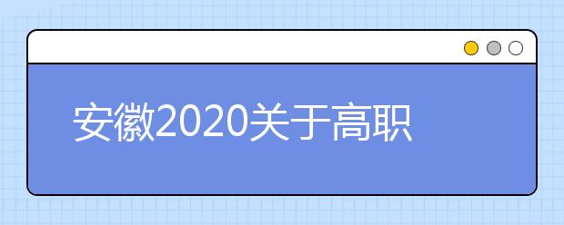 安徽2020关于高职院校面向中职毕业生扩招招生问答