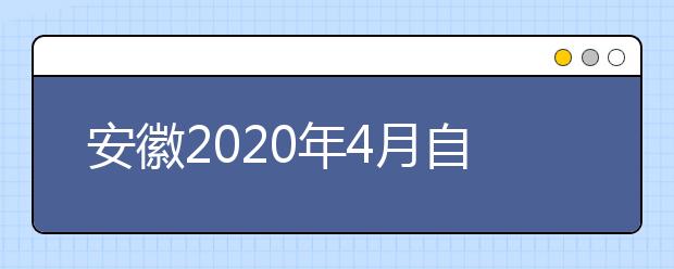 安徽2020年4月自学考试网上报名时间通知