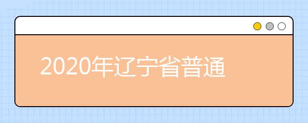 2020年辽宁省普通高等学校招生考试网上报名即将开始