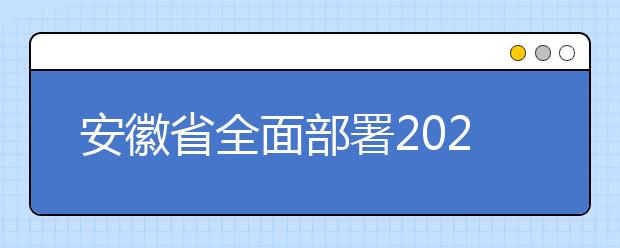 安徽省全面部署2020年全国硕士研究生招生考试工作