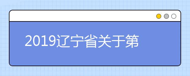 2019辽宁省关于第二阶段高职扩招专项工作政策解读