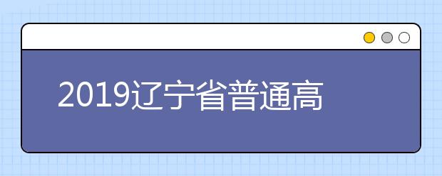 2019辽宁省普通高校艺术类考试招生将做部分调整