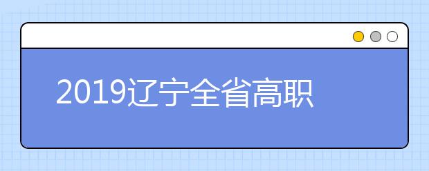 2019辽宁全省高职计划扩招5万余人 退役军人成为主要生源