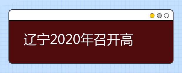 辽宁2020年召开高职单招工作视频会议