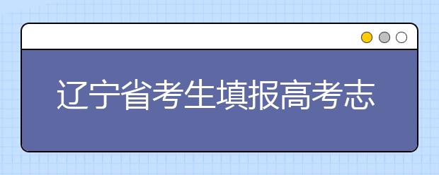 辽宁省考生填报高考志愿须知