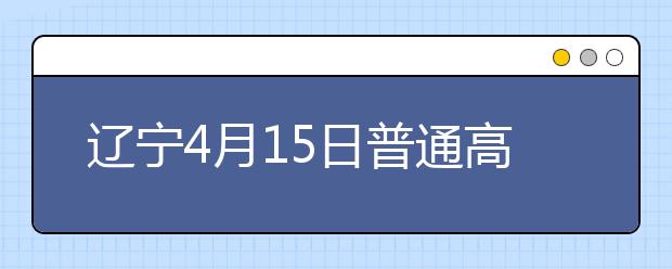 辽宁4月15日普通高中高三年级省域内同步开学