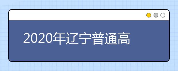 2020年辽宁普通高等学校招生工作：高水平运动队招生