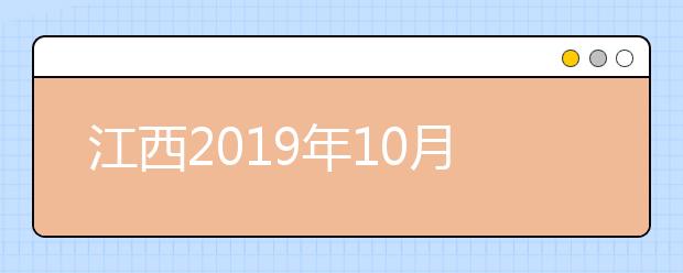 江西2019年10月自学考试评卷工作顺利结束