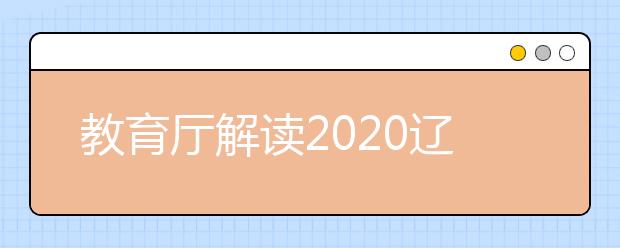 教育厅解读2020辽宁高考政策四大变化