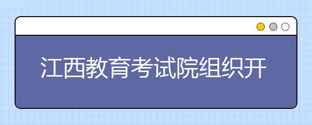 江西教育考试院组织开展2019年第四期“道德讲堂”活动