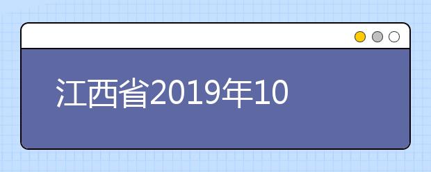 江西省2019年10月自学考试顺利结束