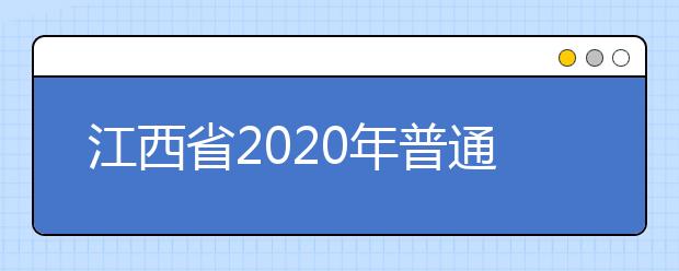 江西省2020年普通高考报名重要提示